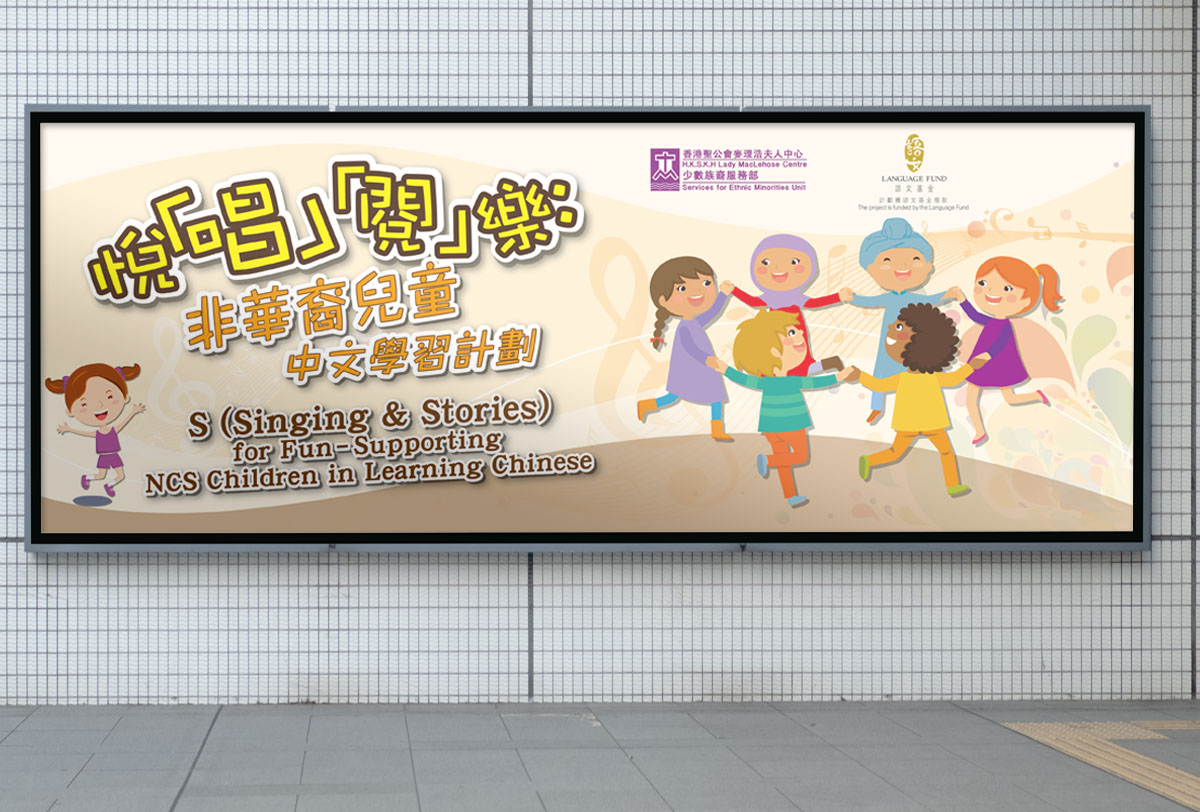 Inmedia Design: Singing & Stories Supporting NCS Children in Learning Chinese -Event brochure banner design